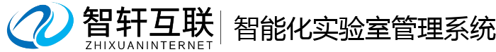 智能化实验室管理系统